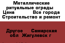 Металлические ритуальные ограды › Цена ­ 1 460 - Все города Строительство и ремонт » Другое   . Самарская обл.,Жигулевск г.